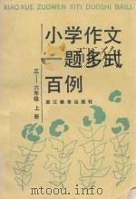 小学作文一题多试百例三 六年级 上 1993 PDF电子版封面 7533806344 张化万,杨明明,唐淑华等编