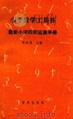 小学数学工具书:最新小学四则运算手册 1994 PDF电子版封面 7507709221 郭淑真主编