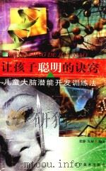 让孩子聪明的诀窍  儿童大脑潜能开发训练法（1999 PDF版）