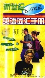新世纪英语词汇手册 六-九年级 PDF电子版封面 江南,田心,金桂芳编