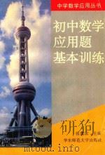 初中数学应用题基本训练（1994 PDF版）
