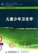 儿童少年卫生学 第7版 供预防医学类专业用 1980 PDF电子版封面 7117160018 季成叶主编