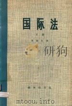 国际法  上（1976 PDF版）