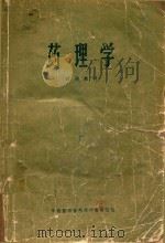 药理学(试用教材) 1973 PDF电子版封面 中山医学院药理学教研组编