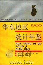 华东地区统计年鉴  1990（1990 PDF版）