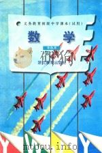 义务教育初级中学课本  数学  第2册  单色本（1997 PDF版）