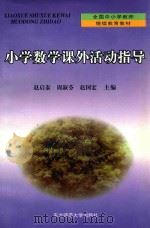 中学数学课外活动指导（1999 PDF版）