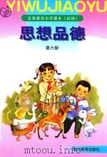 义务教育小学课本（试用）  思想品德  第6册  第2版（1999 PDF版）