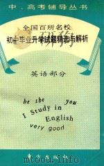 全国百所名校初中毕业升学试题精选与解析 英语部分 1993 PDF电子版封面 宋国光