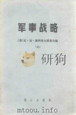 军事战略 上 1964 PDF电子版封面 (苏)瓦·达·索科洛夫斯基主编