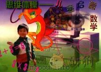 思维体操  儿童启蒙数学（1998 PDF版）