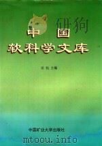 中国软科学文库 3 1998 PDF电子版封面 7810408542 田钰主编