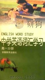 中学英语词汇学习 高一分册 1997 PDF电子版封面 7533620488 徐洁,董朝晖编著