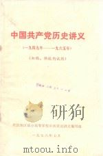 中国共产党历史讲义 一九四九年-一九六五年 初稿 供校内使用 1978 PDF电子版封面 武汉地区部分高等学校中共党史讲义编写组