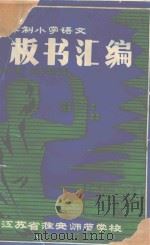 五年制小学语文板书汇编（1984 PDF版）