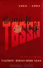 台州日报四十年 1953-1993 PDF电子版封面 台州日报社编