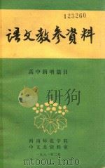 语文教参资料 高中新增篇目 1981 PDF电子版封面 西南师范学院,中文系资料室