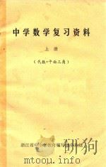 中学数学复习资料  上  代数·平面三角（ PDF版）
