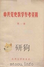 中共党史教学参考资料 第1册 1975 PDF电子版封面 杭州大学历史系中国现代史教研组编