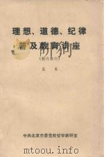 理想、道德、纪律普及教育讲座 校内教材 PDF电子版封面 吴木