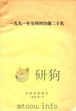1991年全国田径前二十名   1992  PDF电子版封面    中国田径协会 