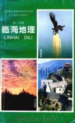 九年制义务教育初中《社会》乡土教材(试用本) 第1分册 临海地理 1997 PDF电子版封面