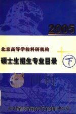 北京高等学校科研机构硕士生招生专业目录  2005  下     PDF电子版封面    北京教育考试院高等学校招生办公室 
