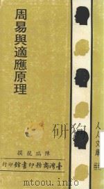 周易与适应原理 1985 PDF电子版封面 陈瑞龙撰