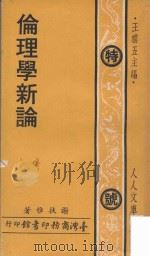 伦理学新论（1979 PDF版）