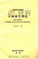 中国历代刑法（1995 PDF版）