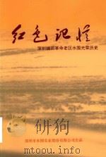 红色记忆  深圳福田革命老区水围光荣历史（ PDF版）