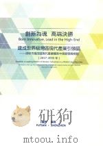 创新为魂  高端决胜  建成世界级湾区现代产业引领区  深圳市福田区现代产业体系中长期发展规划（2017-2035年）     PDF电子版封面    福田区发展和改革局 