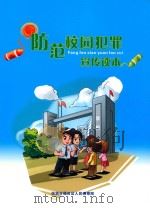 防范校园犯罪宣传读本 PDF电子版封面 孙爱军主编;李育忠,李丽华副主编;曾艳,王文波统筹;吴超,向