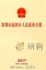 深圳市福田区人民政府公报 2017 第1期 (总第96期) PDF电子版封面 深圳市福田区人民政府