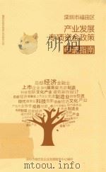 深圳市福田区产业发展专项资金政策  申请指南（ PDF版）
