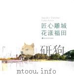 匠心雕城 花漾福田 PDF电子版封面 福田区城市管理局
