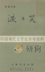 泪与笑 1983 PDF电子版封面 梁遇春著