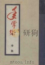 手掌集 1989 PDF电子版封面 辛笛