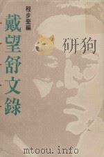 戴望舒文录（1987 PDF版）