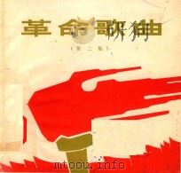 革命歌曲  第2集（1971 PDF版）