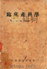 临床妇产科 1954 PDF电子版封面 康映蕖编著