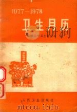 卫生月历 1977-1978 1976 PDF电子版封面 14048·3546 唐山市卫生防疫站编