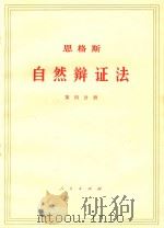 恩格斯自然辩证法  第4分册（1971 PDF版）