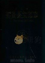 新昌县文化志   1991  PDF电子版封面    浙江省新昌县文化志编 