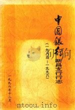 中国银行新昌支行行志  1985-1996（1996 PDF版）
