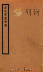 广德寿重光集 第1辑 第一种 容齐千首诗八卷 PDF电子版封面 (合肥)李天馥
