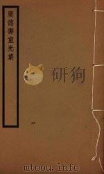 广德寿重光集  第1辑  第三种  盘隐山樵集八卷（ PDF版）