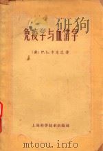 免疫学与血清学   1959  PDF电子版封面  14119·510  （美）PhilipL.Carpenter著；林飞卿，郑子颖， 