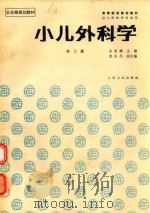 小儿外科学 1995 PDF电子版封面 7117001496 佘亚雄主编;童尔昌副主编