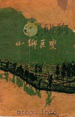 山乡巨变（1938 PDF版）